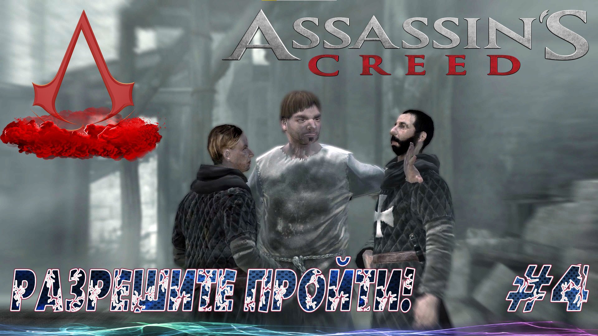 РАЗРЕШИТЕ ПРОЙТИ! Assassin's Creed. Прохождение. Часть 4.