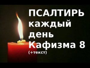 Псалтирь. Кафизма 8.(псалмы.с 55 - 63) Слушать +текст