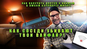 Как соседи "убивают" твой вайфай?!Усиливаем сигнал wi-fi. Как получить доступ к вайфаю в аэропорту?