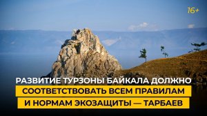 Развитие турзоны Байкала должно соответствовать всем правилам и нормам экозащиты — Тарбаев