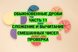 Дроби. Часть 11. Сложение и вычитание смешанных чисел. Проверка