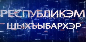 ИТОГИ НА КАБАРДИНСКОМ ЯЗЫКЕ 10 09 2023