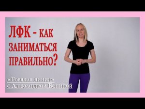 ► Остеохондроз - теория. ЛФК - как заниматься правильно? Цикл "35 ответов" с А. Бониной