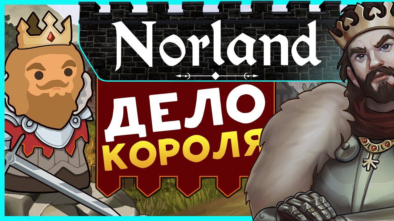 Симулятор королевской семьи Norland - средневековое королевство (ранний доступ)