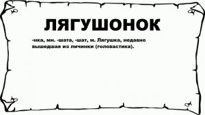 ЛЯГУШОНОК - что это такое? значение и описание