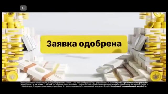 Реклама Тинькофф￼ Кредит наличными — Сентябрь 2023, 15с￼ смотреть онлайн