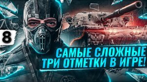 САМЫЕ СЛОЖНЫЕ ТРИ ОТМЕТКИ В ИГРЕ WOT — T95/FV4201 Chieftain #8 (89,59% старт)