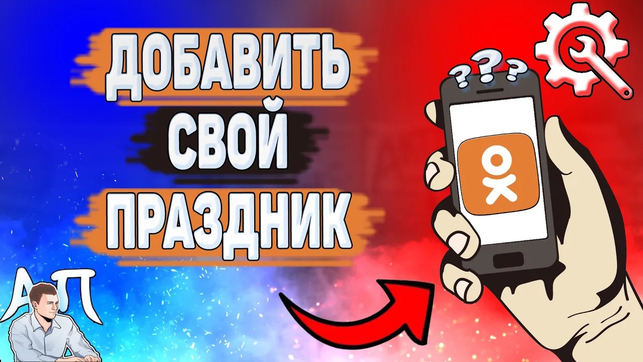 Как добавить свой праздник в Одноклассниках? Как добавлять праздники в Ок?