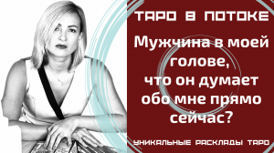 Мужчина в моей голове, что он думает обо мне прямо сейчас? В данную минуту?