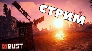 RUST - РЕЙДИМ ВСЕ ДОМА НА СЕРВЕРЕ! ТРЕТИЙ ВАЙПА! ФАРМИМ/РЕЙДИМ/УБИВАЕМ! Rust/Раст