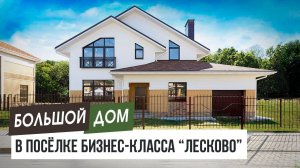 Красивый готовый большой дом с гаражом в посёлке бизнес-класса "Лесково".