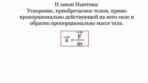 1.2.2 Второй закон Ньютона