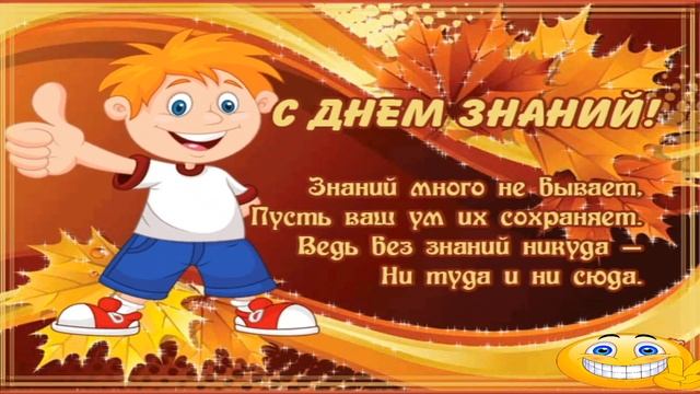 ДЕНЬ ЗНАНИЙ // 1 СЕНТЯБРЯ - С ДНЕМ ЗНАНИЙ // СНОВА В ШКОЛУ //КЛАССНОЕ ПОЗДРАВЛЕНИЕ