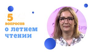 5 вопросов о летнем чтении