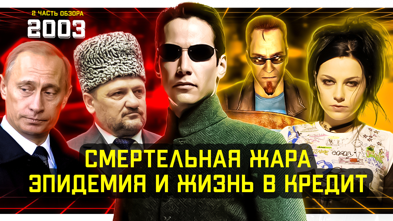 СМЕРТЕЛЬНАЯ ЖАРА // ЭПИДЕМИЯ // ЖИЗНЬ В КРЕДИТ // ФИЛЬМЫ. Обзор 2003 года, часть 2. #ОбзорыНаВремя