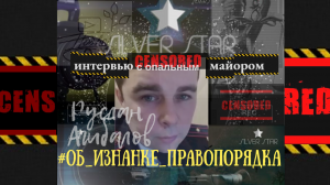 Часть 1 "О НАШУМЕВШЕМ РОЛИКЕ"  Цикл: ОБ ИЗНАНКЕ ПРАВОПОРЯДКА