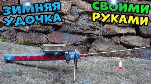 Как сделать самодельную зимнюю удочку с поплавком?