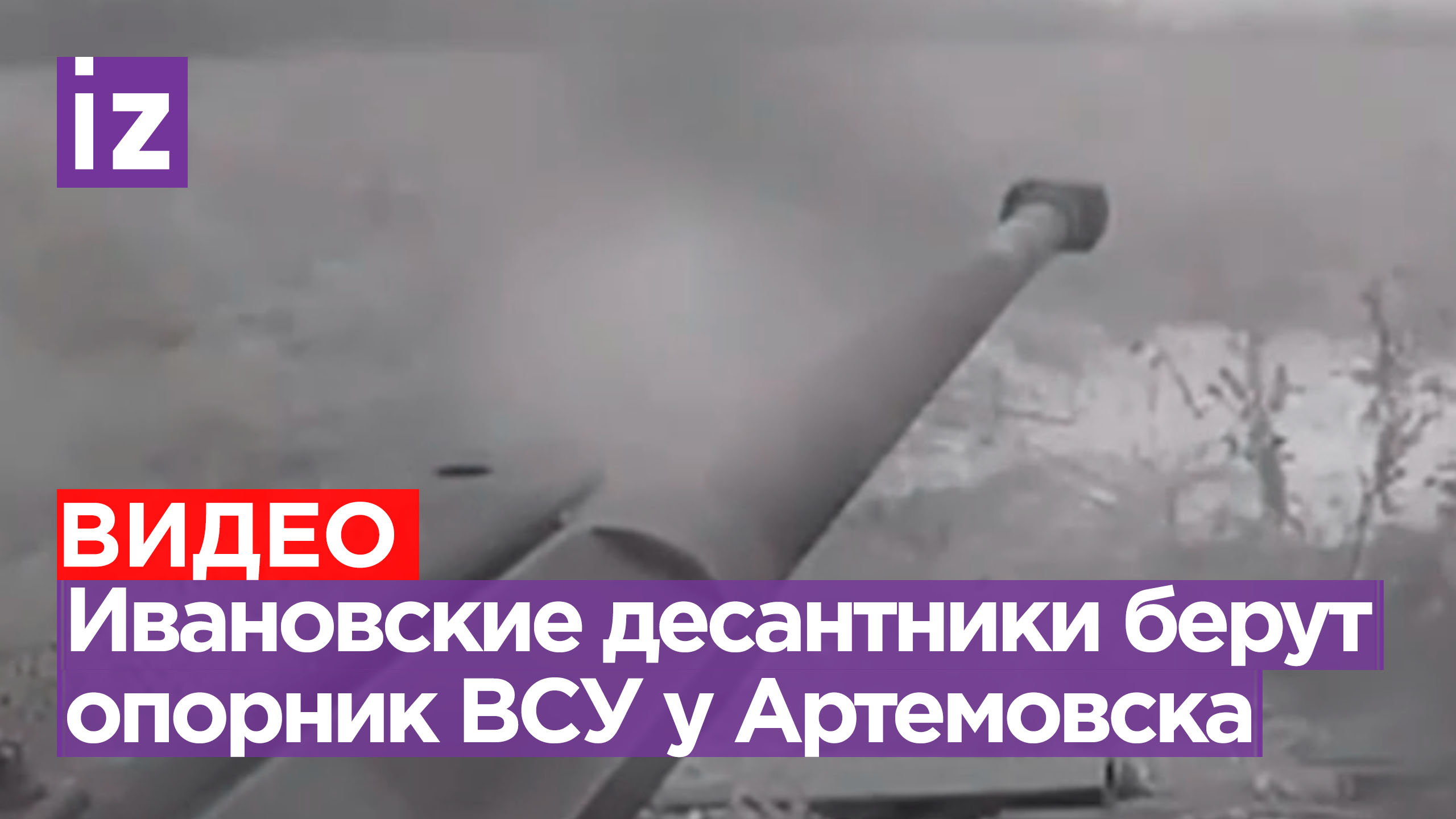 Мощная атака: десантники из Иванова берут важный опорный пункт ВСУ северо-западнее Артемовска