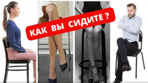 То, как вы сидите расскажет о вас всё