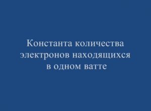 Константа количества электронов находящихся в одном ватте.