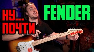 Это как FENDER... но не совсем...