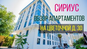 СИРИУС, ОБЗОР Апартаментов на ул. Цветочной д. 30