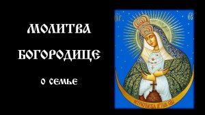 Молитва Богородице о семье | Православный чтецъ