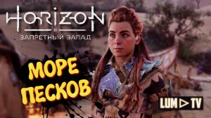 Horizon Forbidden West Прохождение в 2к ᐅ Хорайзон Запретный запад на русском