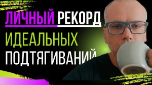 Рекорд в подтягиваниях? Или уринодемотивация?