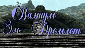 TES V SKYRIM Валтум Прохождение