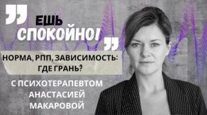 "Норма, РПП, зависимость – где грань?" с психотерапевтом Анастасией Макаровой