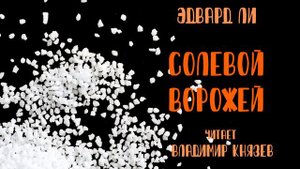 Аудиокнига: Эдвард Ли "Солевой ворожей". Читает Владимир Князев. Ужасы, хоррор