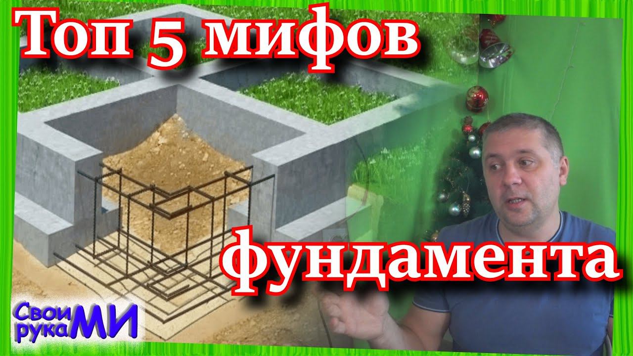 ТОП 5 мифов про фундамент своими руками