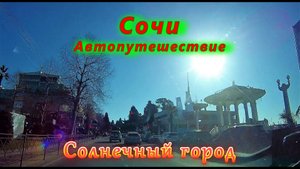 Автопутешествие по Сочи/ Солнечный город