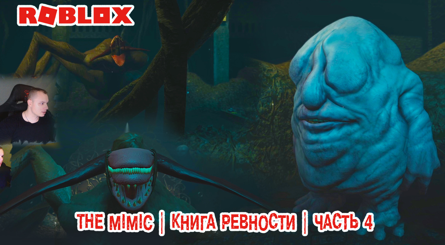 Roblox УЖАСЫ ➤ The Mimic Хоррор ➤ Книга Ревности ➤Часть 4➤ Прохождение Роблокс - Мимик Horror Book 2