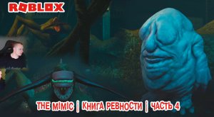 Roblox УЖАСЫ ➤ The Mimic Хоррор ➤ Книга Ревности ➤Часть 4➤ Прохождение Роблокс - Мимик Horror Book 2