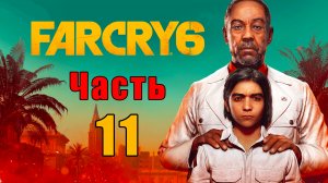 Far Cry 6 - на ПК ➤ Прохождение # 11 ➤