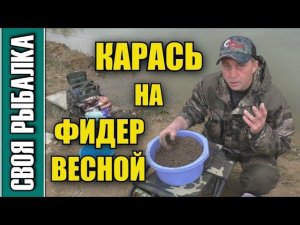 Ловля карася на фидер весной! Бутерброд и вкусная прикормка