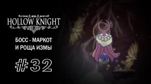 Маркот, Незрячая и Роща Измы | Hollow Knight | Прохождение #32