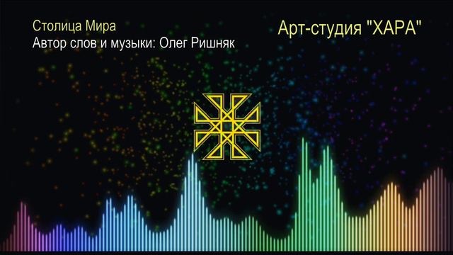 Диптих Мать (часть-2) - Столица Мира | Олег Ришняк - Арт-студия "ХАРА" смотреть онлайн