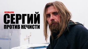 Сергий Против Нечисти 1-6 серия (2023) Комедия ТНТ // сюжет // дата выхода