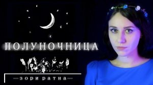 Зори Ратна - Полуночница (авторская песня)