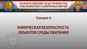 Секция 4. Химическая безопасность объектов среды обитания