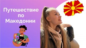 Северная Македония . Гуляем по Скопье . Пробуем местную еду