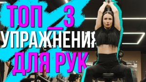 Топ 3 лучших упражнений для подтянутых рук! (как накачать трицепс)