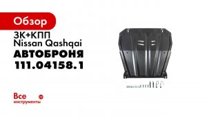 Установка защиты картера на Nissan Qashqai 2019