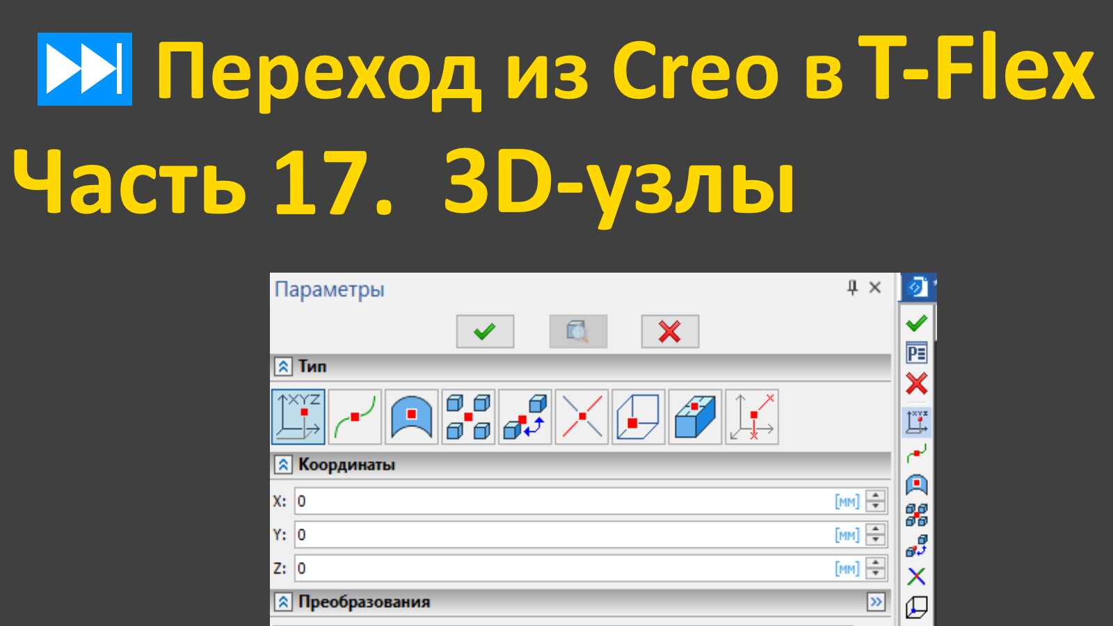 ⏭Переход из Creo в T-flex. Часть 17. 3D-узлы.