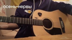 разбор песни осень-нервы