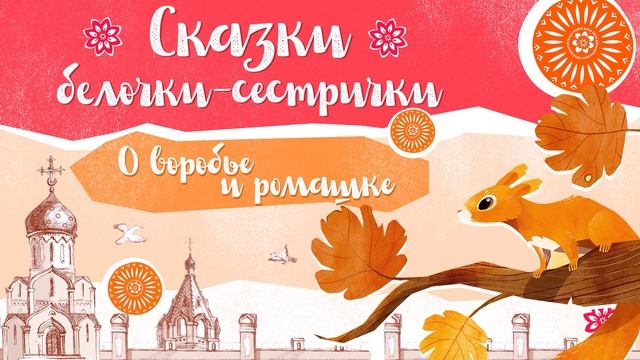 Сказки белочки-сестрички: «Сказка о воробье и ромашке» смотреть онлайн