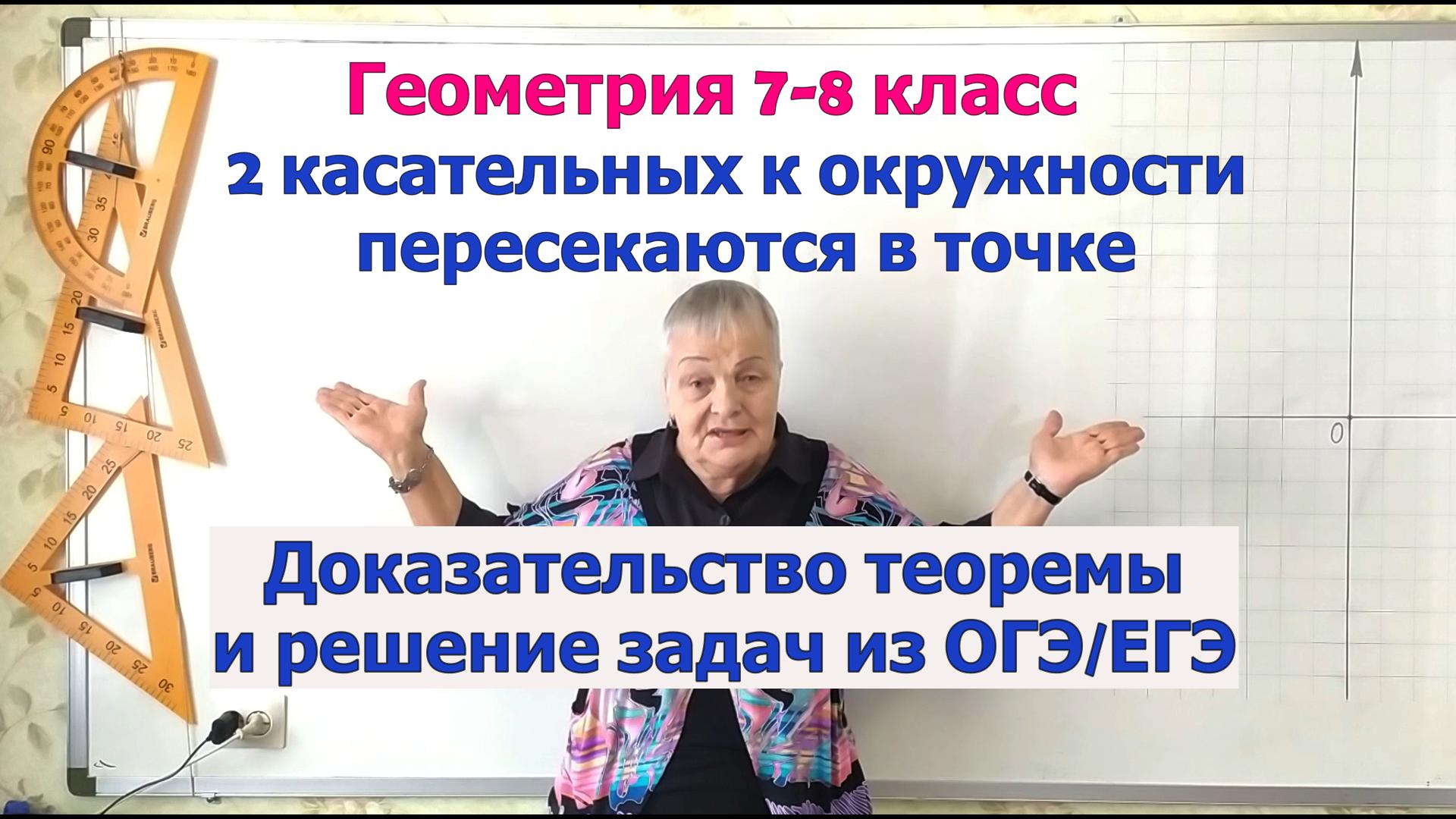 Касательные к окружности пересекаются в точке. Теорема и решение задач. Геометрия 8 класс